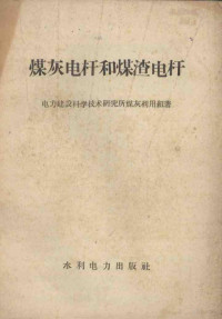 电力建设科学技术研究所煤灰利用组著 — 煤灰电杆和煤渣电杆