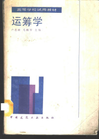 卢忠政，毛鹤琴主编, 盧忠政, 毛鶴琴主編, 盧忠政, 毛鶴琴, 卢忠政, 毛鹤琴主编, 卢忠政, 毛鹤琴 — 运筹学