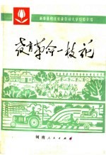 河南省革命委员会教育局，驻马店地区革命委员会文教局编 — 教育革命一枝花 新蔡县程庄农业劳动大学经验介绍