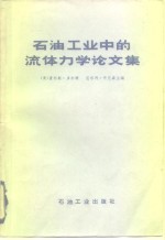 （美）多尔顿，丹尼森主编；沈受百译 — 石油工业中的流体力学论文集