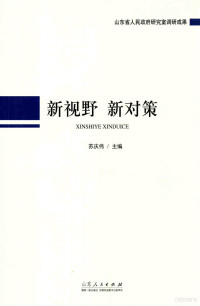 苏庆伟主编, 苏庆伟主编, 苏庆伟 — 新视野 新对策