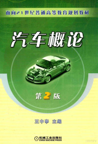 王中亭主编；邙艳芬副主编；王宇参编 — 面向21世纪普通高等教育规划教材 汽车概论 第2版