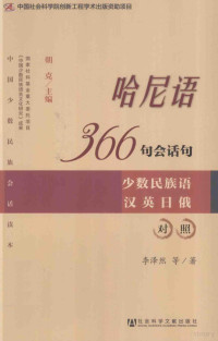 李泽然，李批然著, 李泽然, 李批然著, 李泽然, 李批然, 李泽然, (1963- ) — 哈尼语366句会话句 少数民族语汉英日俄对照