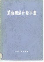 《采油测试计量手册》编写组编 — 采油测试计量手册