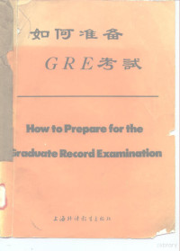 章永源等编选 — 如何准备GRE考试