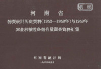 河南省统计局编 — 河南省物资统计历史资料 1953-1959年 与1959年农业机械设备拥有量调查资料汇集