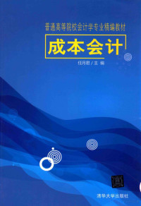 任月君主编, 任月君主编, 任月君 — 成本会计