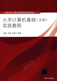 杨冰，任强，袁佳乐编著, 杨冰, 任强, 袁佳乐编著, 杨冰, 任强, 袁佳乐 — 大学计算机基础（文科）实践教程