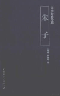 王瑞明，张全明著, 王瑞明, 张全明著, 张全明, Zhang quan ming, 王瑞明 — 国学经典导读 朱子