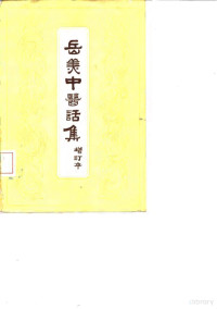 Pdg2Pic, 中医研究院西苑医院编 — 10059493