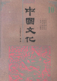 刘梦溪主编 — 中国文化 1994年8月 第10期