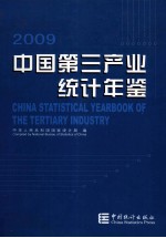 中华人民共和国国家统计局编 — 中国第三产业统计年鉴 2009