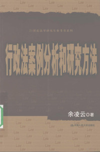 余凌云著, Yu Lingyun zhu, 余凌云, 1966-, 余凌云著, 余凌云 — 行政法案例分析和研究方法