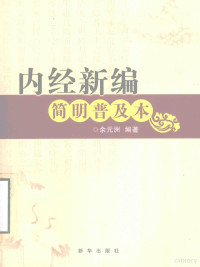 余元洲编著, 余元洲编著, 余元洲 — 内经新编 简明普及本