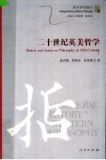 张庆熊，周林东，徐英瑾著 — 二十世纪英美哲学