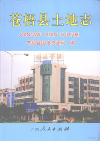 苍梧县国土资源局编, Cangwu Xian guo tu zi yuan ju bian, 苍梧县国土资源局编, 苍梧县 (China), 苍梧县国土资源局编, 苍梧县国土资源局 — 苍梧县土地志