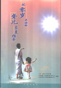 （日）金山千代子著；汪建成，陈淑云编译, (日)金山千代子著 , 汪建成, 陈淑云编译, 金山千代子, 汪建成, 陈淑云 — 从零岁开始的聋儿家庭指导