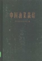 四川省农业科学研究所主编；田正科等执笔 — 中国油菜栽培