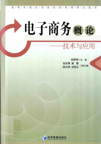 杨柳青主编, 杨柳青主编, 杨柳青 — 电子商务概论 技术与应用