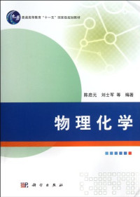 陈启元，刘士军等编著, 陈启元, 刘士军等编著, 陈启元, 刘士军 — 物理化学