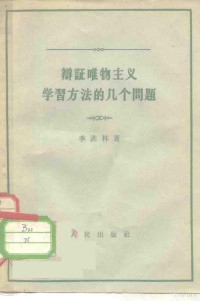 李洪林著 — 辩证唯物主义学习方法的几个问题