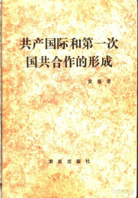 黄修荣 — 共产国际和第一次国共合作的形成