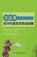 何津春，何晓东，余勤主编 — 汉法英医学实验室常用词词典