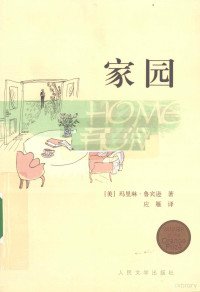 （美）罗宾逊著, 鲁宾逊 Robinson, Marilynne, 1943-, Marilynne Robinson — 家园