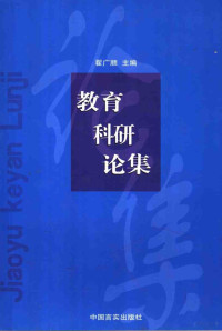 翟广顺主编, 翟广顺主编, 翟广顺 — 教育科研论集