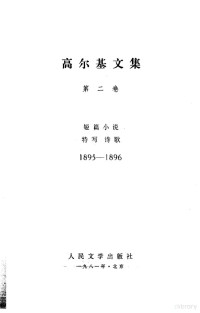 高尔基著 — 高尔基文集 第2卷 短篇小说 特写诗歌 1895-1896