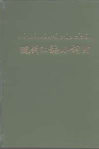 中国社会科学院语言研究所词典编辑室编 — 现代汉语小词典