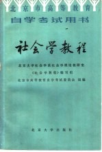 北京大学社会学系社会学理论教研室《社会学教程》编写组编 — 社会学教程