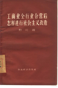 郑可著 — 工商业全行业合营后怎样进行社会主义改造