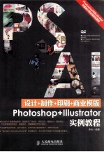 李杰编著 — 设计+制作+印刷+商业模版Photoshop+Illustrator实例教程