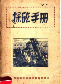 江川三男治原著；王耀天译 — 采矿手册