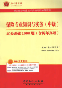 圣才学习网主编 — 保险专业知识与实务（中级）过关必做1000题 含历年真题