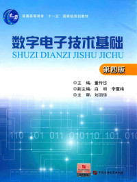 白明，李震梅主编 — 数字电子技术基础 第4版