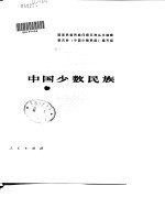 国家民委民族问题五种丛书编辑委员会《中国少数民族》编写组编 — 中国少数民族