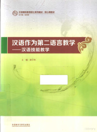 吴中伟主编 — 汉语作为第二语言教学 汉语技能教学