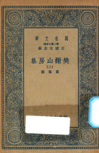 王云五主编；厉鹗撰 — 万有文库 第二集七百种 509 樊榭山房集 2