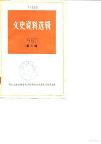 中国人民政治协商会议上海市委员会文史资料工作委员会 — 文史资料选辑 1980年 第3辑 总第31辑