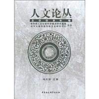 冯天瑜主编, 冯天瑜主编, 冯天瑜 — 人文论丛 2008年卷