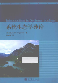 （丹）约恩森著；陆健健译, 约恩森, 陆健健 — 系统生态学导论 Introduction to Systems Ecology