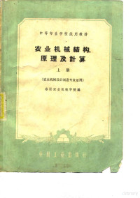 洛阳农业机械学院编 — 农业机械结构、原理及计算 上