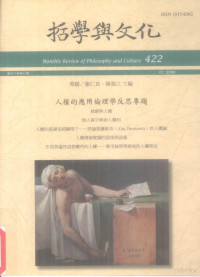 哲学与文化月刊编辑委员会编 — 哲学与文化 人权的应用伦理学反思专题