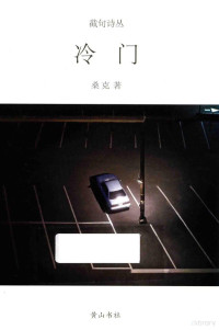 桑克著, 桑克, 1967- author, 桑克, (19679- ) — 冷门