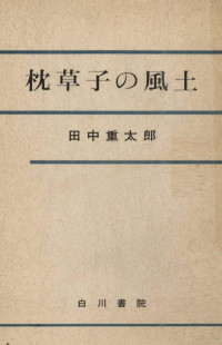 田中重太郎 — 枕草子の風土