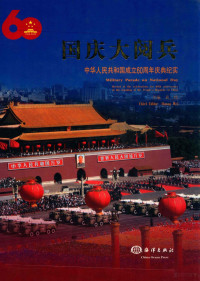 黄玮主编, 主编黄玮 = Military parade on national day : record of the celebrations for 60th anniversary of the founding of the People's Republic of China / chief editor Huang Wei, 黄玮, 黄玮主编 , 柴洪撰文, 黄玮, 柴洪, 金洪 — 国庆大阅兵 中华人民共和国成立60周年庆典纪实 中英文本