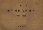 广东省气象台编 — 广东省连平地面气候资料 1961-1970