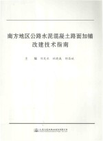 刘发水，林晓威，胡昌斌主编 — 南方地区公路水泥混凝土路面加铺改建技术指南